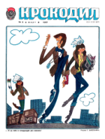 Обложка для Крокодил, 1982 , № 08.pdf